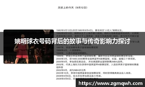 姚明球衣号码背后的故事与传奇影响力探讨
