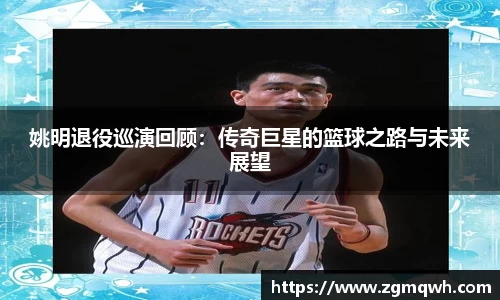 姚明退役巡演回顾：传奇巨星的篮球之路与未来展望