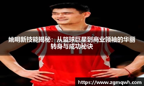 姚明新技能揭秘：从篮球巨星到商业领袖的华丽转身与成功秘诀