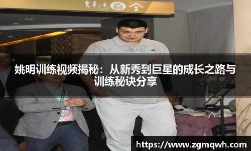 姚明训练视频揭秘：从新秀到巨星的成长之路与训练秘诀分享