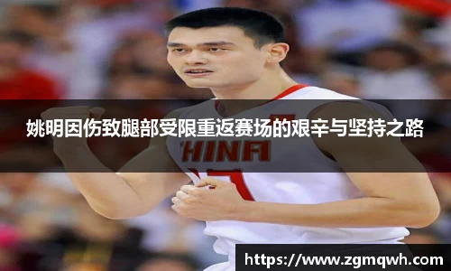 姚明因伤致腿部受限重返赛场的艰辛与坚持之路