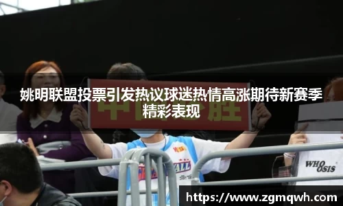 姚明联盟投票引发热议球迷热情高涨期待新赛季精彩表现