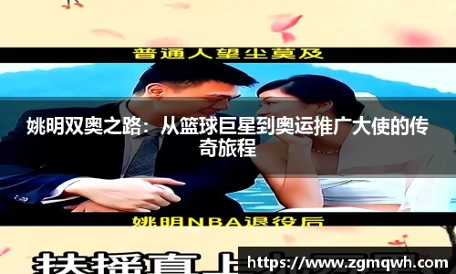 姚明双奥之路：从篮球巨星到奥运推广大使的传奇旅程