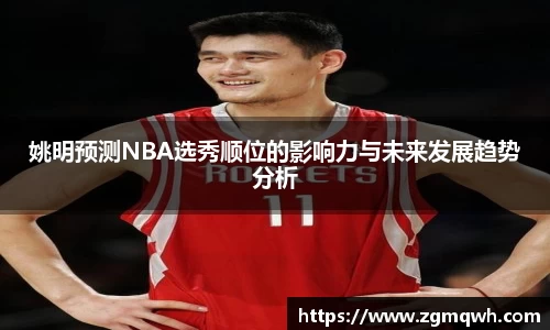 姚明预测NBA选秀顺位的影响力与未来发展趋势分析