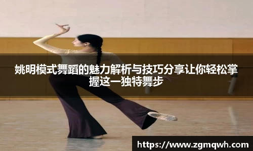 姚明模式舞蹈的魅力解析与技巧分享让你轻松掌握这一独特舞步