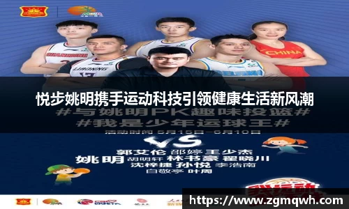 悦步姚明携手运动科技引领健康生活新风潮