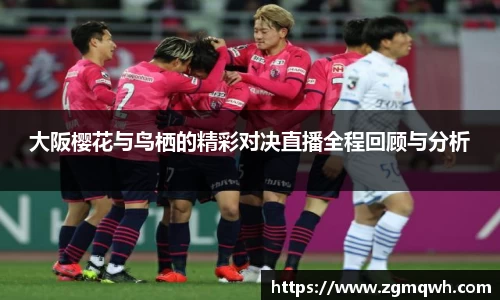 大阪樱花与鸟栖的精彩对决直播全程回顾与分析