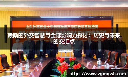 赖斯的外交智慧与全球影响力探讨：历史与未来的交汇点