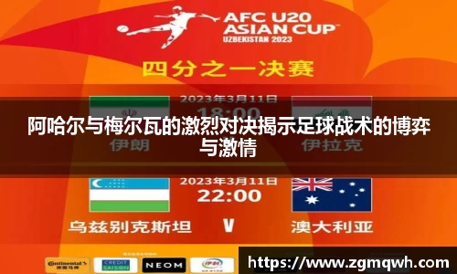 阿哈尔与梅尔瓦的激烈对决揭示足球战术的博弈与激情