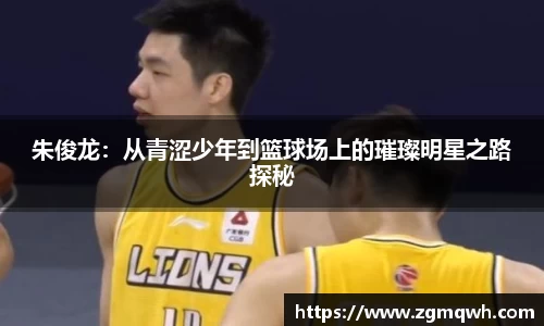 朱俊龙：从青涩少年到篮球场上的璀璨明星之路探秘