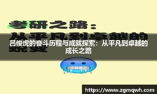 吕俊虎的奋斗历程与成就探索：从平凡到卓越的成长之路