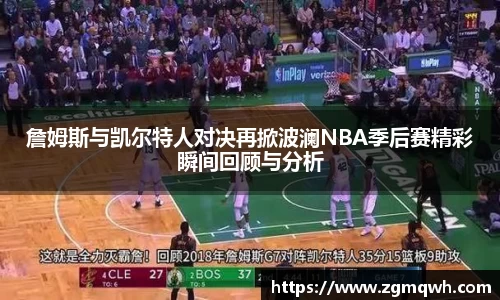 詹姆斯与凯尔特人对决再掀波澜NBA季后赛精彩瞬间回顾与分析