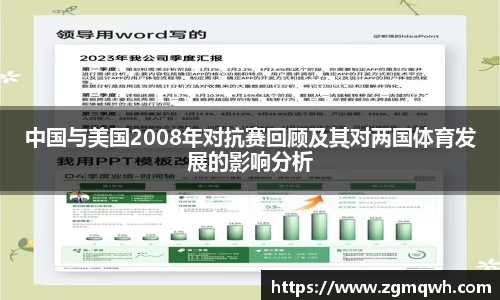 中国与美国2008年对抗赛回顾及其对两国体育发展的影响分析