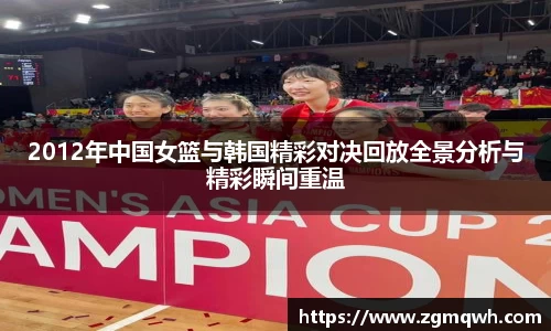 2012年中国女篮与韩国精彩对决回放全景分析与精彩瞬间重温