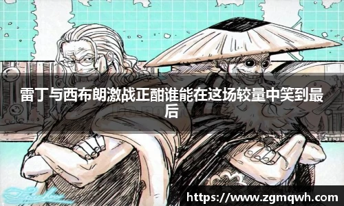 雷丁与西布朗激战正酣谁能在这场较量中笑到最后