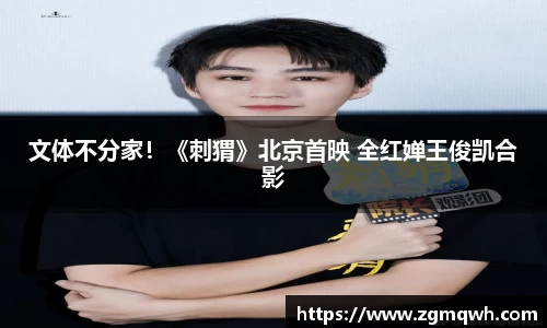 NG28文体不分家！《刺猬》北京首映 全红婵王俊凯合影