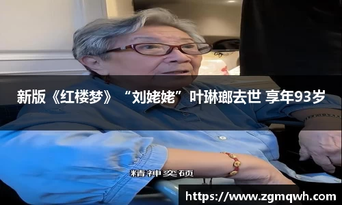 NG28新版《红楼梦》“刘姥姥”叶琳瑯去世 享年93岁