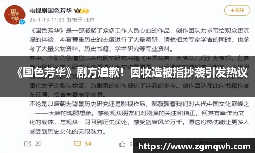 NG28《国色芳华》剧方道歉！因妆造被指抄袭引发热议