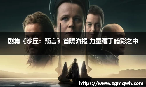NG28剧集《沙丘：预言》首曝海报 力量藏于暗影之中