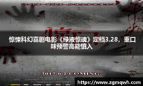 NG28 惊悚科幻喜剧电影《绿液惊魂》定档3.28，重口味预警高能慎入